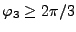 $ \varphi_3 \geq 2\pi/3$